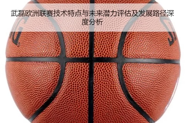 武磊欧洲联赛技术特点与未来潜力评估及发展路径深度分析