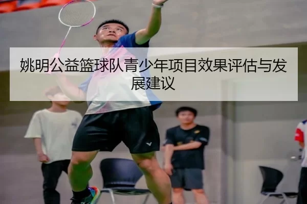 姚明公益篮球队青少年项目效果评估与发展建议