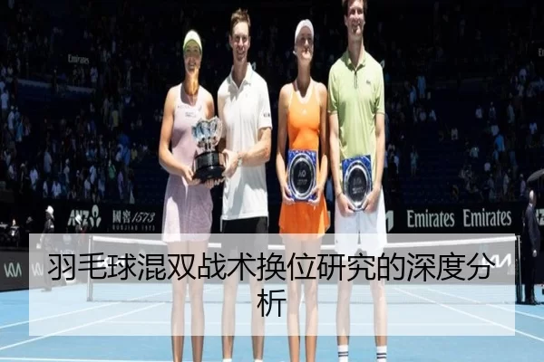 羽毛球混双战术换位研究的深度分析